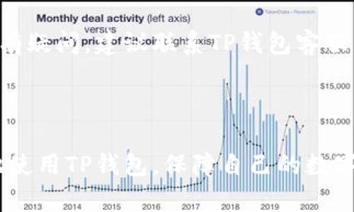 如何解决TP钱包地址消失问题？

TP钱包, 钱包地址, 钱包安全/guanjianci

在数字货币日益流行的今天，TP钱包作为一种较为常见的数字资产管理工具，其使用过程中可能会面临一些问题。其中，钱包地址消失就是用户经常遇到的一个棘手问题。当用户发现自己的TP钱包地址不见了，不禁会感到焦虑和困惑。本文将详细探讨TP钱包地址消失的原因、解决方案，以及如何避免这一问题的再次发生。

一、TP钱包地址消失的原因

要解决TP钱包地址消失的问题，首先需要了解导致这一情况的原因。TP钱包地址消失的原因通常可以归结为以下几个方面：

1. **应用程序错误**：在使用TP钱包的过程中，可能由于程序的更新、崩溃或其他应用问题，导致用户钱包地址无法正常显示。遇到这种情况，通常重新启动应用或重新安装可以解决问题。

2. **网络问题**：TP钱包需要连接到互联网才能正常工作。如果用户的网络不稳定或中断，可能会导致钱包无法加载。这在网络条件较差的环境中尤其常见。

3. **钱包文件丢失或损坏**：TP钱包依赖于用户的私钥来生成和显示钱包地址。如果用户不小心删除了相关的文件，或者这些文件受到损坏，钱包地址也可能会随之消失。

4. **账户被黑客攻击**：虽然这很少见，但不排除钱包地址消失是因为账户被攻击，黑客篡改了用户的地址信息。在此情况下，用户需要第一时间检查自己的账户安全。

二、如何解决TP钱包地址消失问题

一旦确认TP钱包地址消失，用户可以采取以下步骤来解决这一问题：

1. **检查网络连接**：首先，确认设备的网络连接是否正常。可以尝试拨打其他网站或应用，确保你的网络是通畅的。如果网络出现问题，请联系网络服务提供商。

2. **重启应用程序**：若网络正常，可以尝试重启TP钱包应用。这可以清除临时的应用错误，让钱包重新加载。在安卓设备上，点击“最近使用的应用”按钮，找到TP钱包，并向右滑动即可关闭应用；然后重新打开。

3. **重新安装应用**：如果重启应用无效，可以尝试卸载TP钱包并重新安装。这将确保应用是最新版本，并且消除可能存在的程序错误。在卸载前，请确保备份好你的钱包文件和私钥，以防止数据丢失。

4. **恢复钱包**：如果用户已经备份了钱包的助记词或私钥，可以选择在TP钱包中使用这些信息来重新导入钱包。按应用内的说明进行操作，输入助记词以恢复地址。

三、如何提高TP钱包的安全性

解决钱包地址消失后，用户可能会担心同样的问题再次发生。因此，增强TP钱包的安全性显得尤为重要。以下是一些实用的安全建议：

1. **定期备份**：用户应定期备份自己的钱包信息，包括助记词和私钥。可以将备份存放在安全的地方，比如加密U盘、云存储等。但是，不应将这些信息放在容易被访问的位置。

2. **启用双重验证**：如果TP钱包提供双重验证功能，用户应确保开启。这样的保护措施可以增加黑客入侵的难度，即使密码泄露也不易被盗用。

3. **更新软件**：确保TP钱包处于最新版本。软件开发者通常会定期推出更新，修复已知的漏洞和问题。及时更新可以在一定程度上规避安全风险。

4. **小心链接和钓鱼网站**：用户在访问TP钱包时，确保使用官方渠道下载和访问钱包，注意防止被钓鱼网站诱导。可在浏览器中直接输入官方网站，避免点击不明链接。

四、其他用户可能面临的问题

除了钱包地址消失，TP钱包的用户可能还会遇到其他问题。以下是一些常见的问题及其解决方案：

1. **无法发送或接收资产**：这种情况多是由于网络问题或钱包设置错误造成的。用户应检查网络连接，并确保钱包中的余额足够支付相关网络费用。

2. **遗忘密码**：如用户忘记账户密码，可以通过钱包提供的找回密码功能来重新设置。但是，要确保有相关的验证信息，以避免无意中锁定账户。

3. **交易记录不明**：如果用户发现交易记录不明或遗漏，建议检查交易时间是否正确。如果是网络原因，可以稍后再查看。确认交易记录后，如仍有疑问，建议联系TP钱包客服。

4. **助记词丢失**：如果用户丢失了助记词，是很难找回钱包中的资产的。用户在创建钱包时，务必要做好备份，以免带来财产损失。

在使用TP钱包的过程中，用户可能遇到多种问题，但只要能够妥善处理，并增强自身的安全意识，便可以降低各种风险。希望本文能帮助用户更好地使用TP钱包，保障自己的数字资产安全。