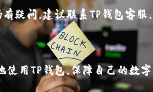 如何解决TP钱包地址消失问题？

TP钱包, 钱包地址, 钱包安全/guanjianci

在数字货币日益流行的今天，TP钱包作为一种较为常见的数字资产管理工具，其使用过程中可能会面临一些问题。其中，钱包地址消失就是用户经常遇到的一个棘手问题。当用户发现自己的TP钱包地址不见了，不禁会感到焦虑和困惑。本文将详细探讨TP钱包地址消失的原因、解决方案，以及如何避免这一问题的再次发生。

一、TP钱包地址消失的原因

要解决TP钱包地址消失的问题，首先需要了解导致这一情况的原因。TP钱包地址消失的原因通常可以归结为以下几个方面：

1. **应用程序错误**：在使用TP钱包的过程中，可能由于程序的更新、崩溃或其他应用问题，导致用户钱包地址无法正常显示。遇到这种情况，通常重新启动应用或重新安装可以解决问题。

2. **网络问题**：TP钱包需要连接到互联网才能正常工作。如果用户的网络不稳定或中断，可能会导致钱包无法加载。这在网络条件较差的环境中尤其常见。

3. **钱包文件丢失或损坏**：TP钱包依赖于用户的私钥来生成和显示钱包地址。如果用户不小心删除了相关的文件，或者这些文件受到损坏，钱包地址也可能会随之消失。

4. **账户被黑客攻击**：虽然这很少见，但不排除钱包地址消失是因为账户被攻击，黑客篡改了用户的地址信息。在此情况下，用户需要第一时间检查自己的账户安全。

二、如何解决TP钱包地址消失问题

一旦确认TP钱包地址消失，用户可以采取以下步骤来解决这一问题：

1. **检查网络连接**：首先，确认设备的网络连接是否正常。可以尝试拨打其他网站或应用，确保你的网络是通畅的。如果网络出现问题，请联系网络服务提供商。

2. **重启应用程序**：若网络正常，可以尝试重启TP钱包应用。这可以清除临时的应用错误，让钱包重新加载。在安卓设备上，点击“最近使用的应用”按钮，找到TP钱包，并向右滑动即可关闭应用；然后重新打开。

3. **重新安装应用**：如果重启应用无效，可以尝试卸载TP钱包并重新安装。这将确保应用是最新版本，并且消除可能存在的程序错误。在卸载前，请确保备份好你的钱包文件和私钥，以防止数据丢失。

4. **恢复钱包**：如果用户已经备份了钱包的助记词或私钥，可以选择在TP钱包中使用这些信息来重新导入钱包。按应用内的说明进行操作，输入助记词以恢复地址。

三、如何提高TP钱包的安全性

解决钱包地址消失后，用户可能会担心同样的问题再次发生。因此，增强TP钱包的安全性显得尤为重要。以下是一些实用的安全建议：

1. **定期备份**：用户应定期备份自己的钱包信息，包括助记词和私钥。可以将备份存放在安全的地方，比如加密U盘、云存储等。但是，不应将这些信息放在容易被访问的位置。

2. **启用双重验证**：如果TP钱包提供双重验证功能，用户应确保开启。这样的保护措施可以增加黑客入侵的难度，即使密码泄露也不易被盗用。

3. **更新软件**：确保TP钱包处于最新版本。软件开发者通常会定期推出更新，修复已知的漏洞和问题。及时更新可以在一定程度上规避安全风险。

4. **小心链接和钓鱼网站**：用户在访问TP钱包时，确保使用官方渠道下载和访问钱包，注意防止被钓鱼网站诱导。可在浏览器中直接输入官方网站，避免点击不明链接。

四、其他用户可能面临的问题

除了钱包地址消失，TP钱包的用户可能还会遇到其他问题。以下是一些常见的问题及其解决方案：

1. **无法发送或接收资产**：这种情况多是由于网络问题或钱包设置错误造成的。用户应检查网络连接，并确保钱包中的余额足够支付相关网络费用。

2. **遗忘密码**：如用户忘记账户密码，可以通过钱包提供的找回密码功能来重新设置。但是，要确保有相关的验证信息，以避免无意中锁定账户。

3. **交易记录不明**：如果用户发现交易记录不明或遗漏，建议检查交易时间是否正确。如果是网络原因，可以稍后再查看。确认交易记录后，如仍有疑问，建议联系TP钱包客服。

4. **助记词丢失**：如果用户丢失了助记词，是很难找回钱包中的资产的。用户在创建钱包时，务必要做好备份，以免带来财产损失。

在使用TP钱包的过程中，用户可能遇到多种问题，但只要能够妥善处理，并增强自身的安全意识，便可以降低各种风险。希望本文能帮助用户更好地使用TP钱包，保障自己的数字资产安全。
