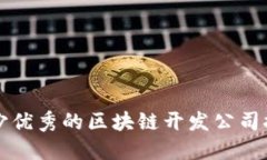 长沙优秀的区块链开发公