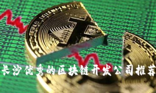 长沙优秀的区块链开发公司推荐