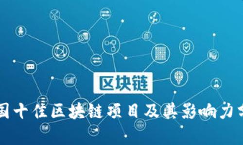 中国十佳区块链项目及其影响力分析