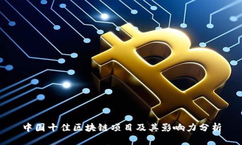中国十佳区块链项目及其影响力分析