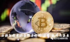 区块链技术的多维度探讨