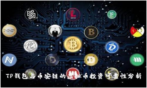 TP钱包与币安链的虚拟币投资可靠性分析