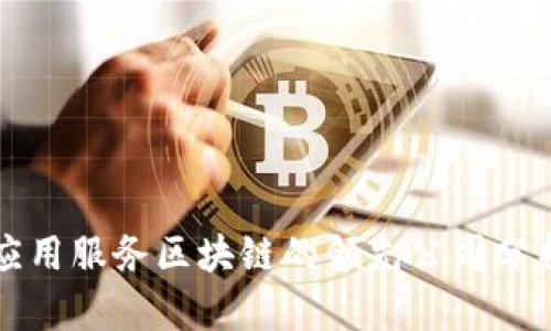 应用服务区块链的领先公司分析