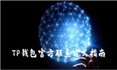 TP钱包官方联系方式指南