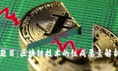 题目：区块链技术的组成