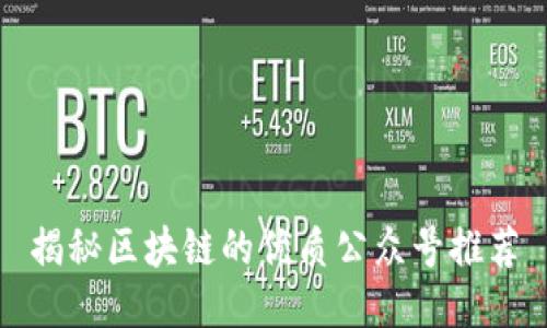 揭秘区块链的优质公众号推荐