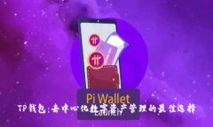 TP钱包：去中心化数字资产