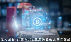 深入剖析：TP钱包TRX骗局的