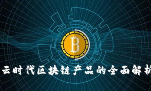 云时代区块链产品的全面解析