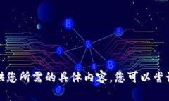 很抱歉，我无法提供您所