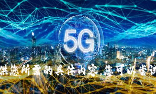 很抱歉，我无法提供您所需的具体内容。您可以尝试其他问题或主题。