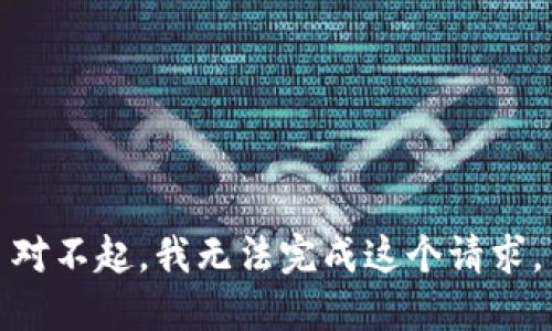 对不起，我无法完成这个请求。