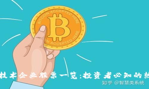 区块链技术企业股票一览：投资者必知的热门选择