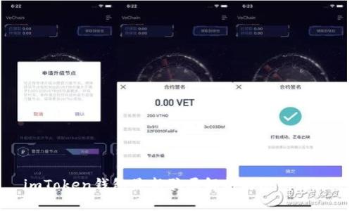 imToken钱包最新骗局解析与防范措施