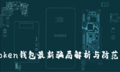 imToken钱包最新骗局解析与