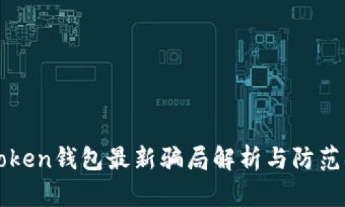 imToken钱包最新骗局解析与防范措施
