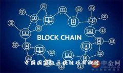 中国国家级区块链项目概