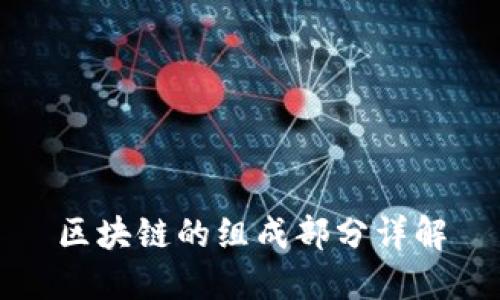 区块链的组成部分详解