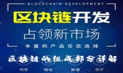 区块链的组成部分详解