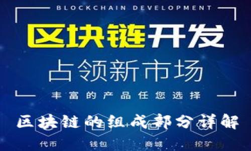 区块链的组成部分详解