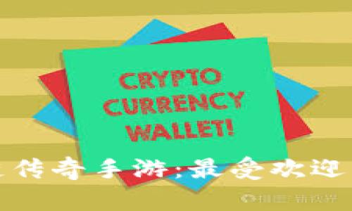 探索区块链传奇手游：最受欢迎的游戏盘点