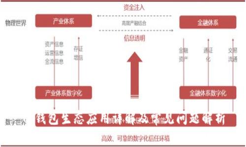 TP钱包生态应用详解及常见问题解析