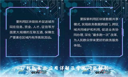 TP钱包生态应用详解及常见问题解析