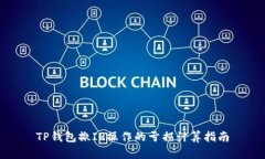 TP钱包撤IP操作的亏损计算