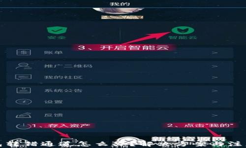 
TP钱包转错通道怎么办？解决方案与注意事项