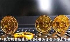 TP钱包转错通道怎么办？解
