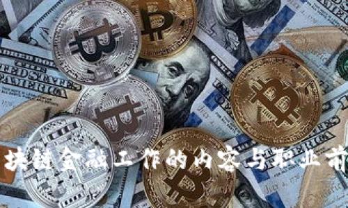 区块链金融工作的内容与职业前景