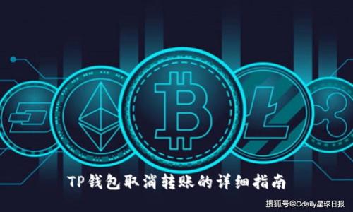 TP钱包取消转账的详细指南