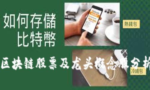 区块链股票及龙头概念股分析