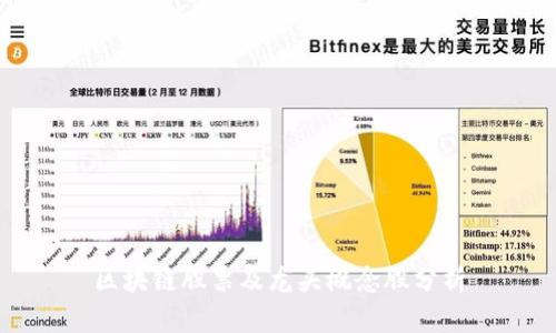 区块链股票及龙头概念股分析