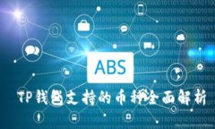  TP钱包支持的币种全面解