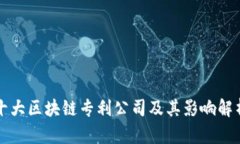 十大区块链专利公司及其
