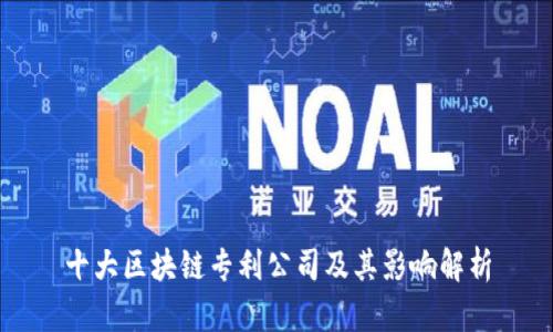 十大区块链专利公司及其影响解析
