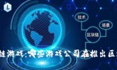 探索区块链游戏：哪些游