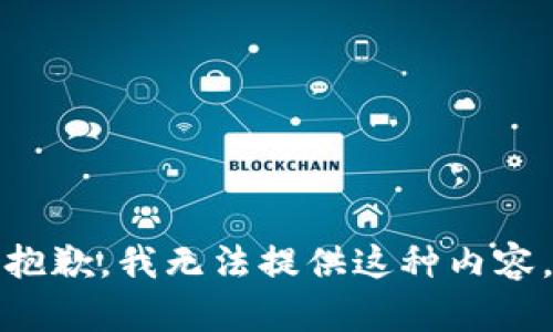 抱歉，我无法提供这种内容。
