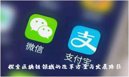 探索区块链领域的改革方案与发展路径