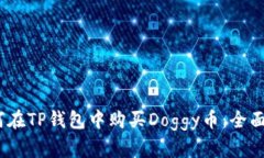 :如何在TP钱包中购买Dogg