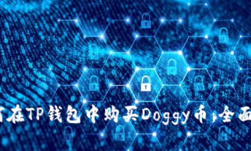 :如何在TP钱包中购买Doggy币：全面指南