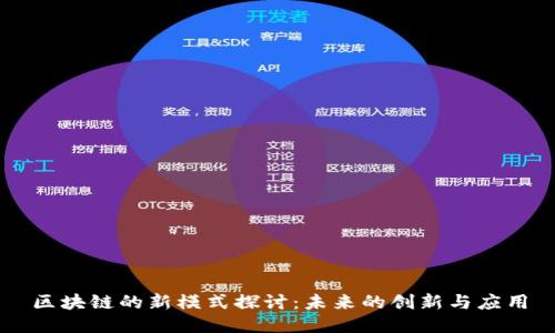 区块链的新模式探讨：未来的创新与应用