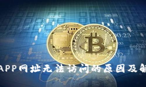 TP钱包APP网址无法访问的原因及解决方案