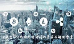 TP钱包APP网址无法访问的原