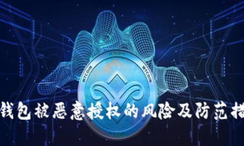 TP钱包被恶意授权的风险及防范措施