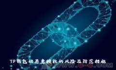 TP钱包被恶意授权的风险及