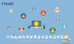 TP钱包助记词泄露后被盗的